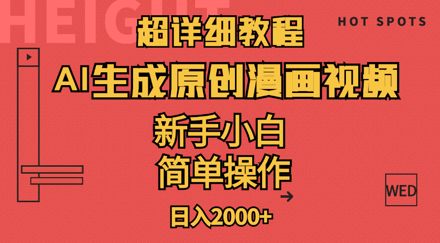 超详细教程：AI生成爆款原创漫画视频，小白可做，解放双手，轻松日赚2000+-阿灿说钱