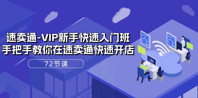 图片[1]-速卖通VIP开店宝典：72课实战解析，轻松上手全球电商！-阿灿说钱