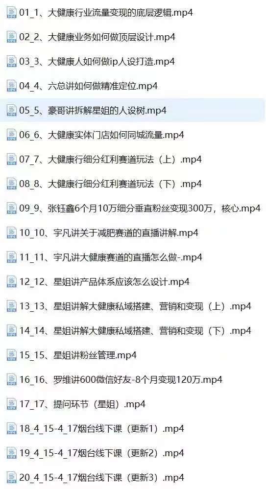 图片[3]-大健康 流量 变现2.0：拓高变现 流量/成高客单/低粉高变现/只讲落地实战-阿灿说钱