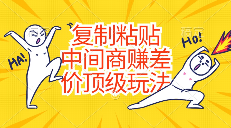 图片[1]-复制粘贴，中间商赚差价顶级玩法，零成本，硬通货-阿灿说钱