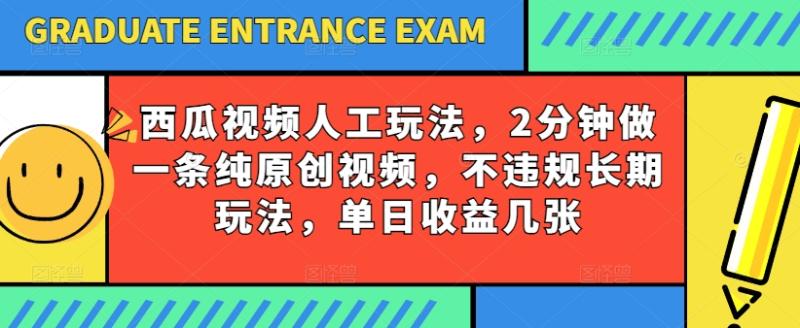 西瓜视频写字玩法,2分钟做一条纯原创视频,不违规长期玩法,单日收益几张 西瓜视频写字玩法,2分钟做一条纯原创视频,不违规长期玩法,单日收益几张