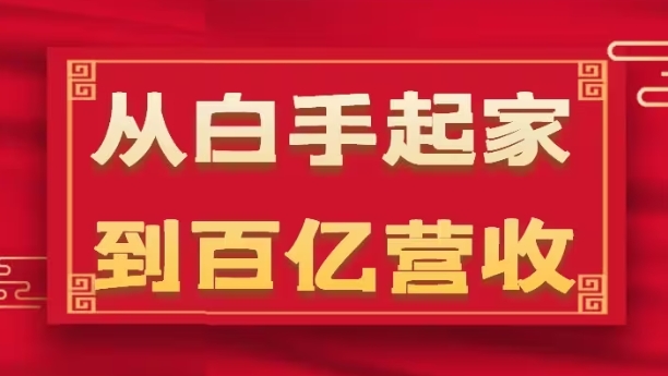 从白手起家到百亿营收,企业35年危机管理法则和幕后细节(17节) 从白手起家到百亿营收,企业35年危机管理法则和幕后细节(17节)