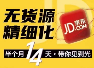 京东无货源精细化训练营，​0门槛快速上手，轻松做出无货源爆款，可复制放大做店群-阿灿说钱