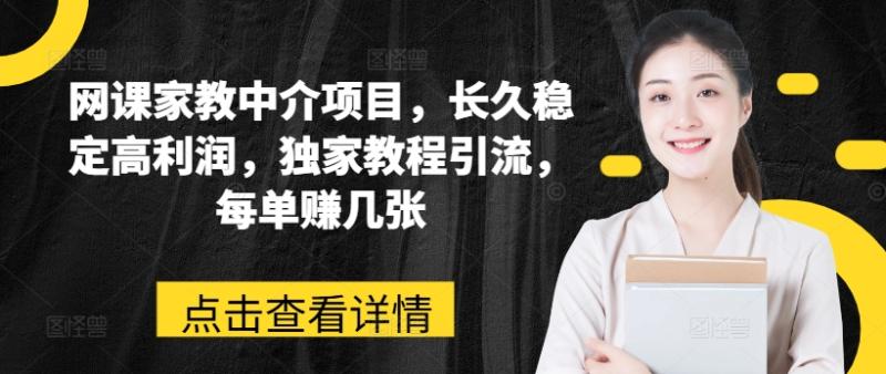 网课家教中介项目,长久稳定高利润,独家教程引流,每单赚几张 网课家教中介项目,长久稳定高利润,独家教程引流,每单赚几张