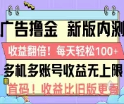 广告撸金2.0，全新玩法，收益翻倍！单机轻松100＋-阿灿说钱