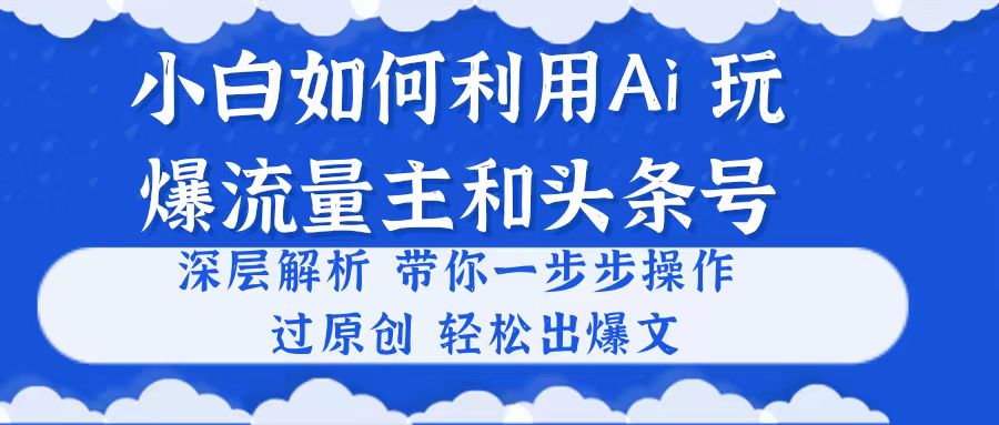图片[1]-小白如何利用Ai，完爆流量主和头条号 深层解析，一步步操作，过原创出爆文-阿灿说钱