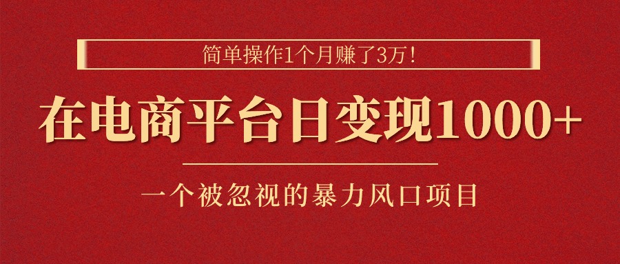 简单操作1个月赚了3万！在电商平台日变现1000+！一个被忽视的暴力风口...-阿灿说钱