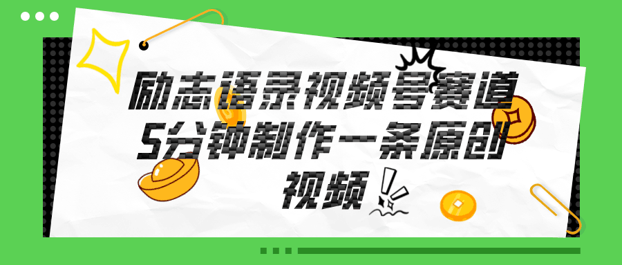 图片[1]-视频号励志语录赛道详解，5分钟一条，条条原创，轻松赚钱！-阿灿说钱