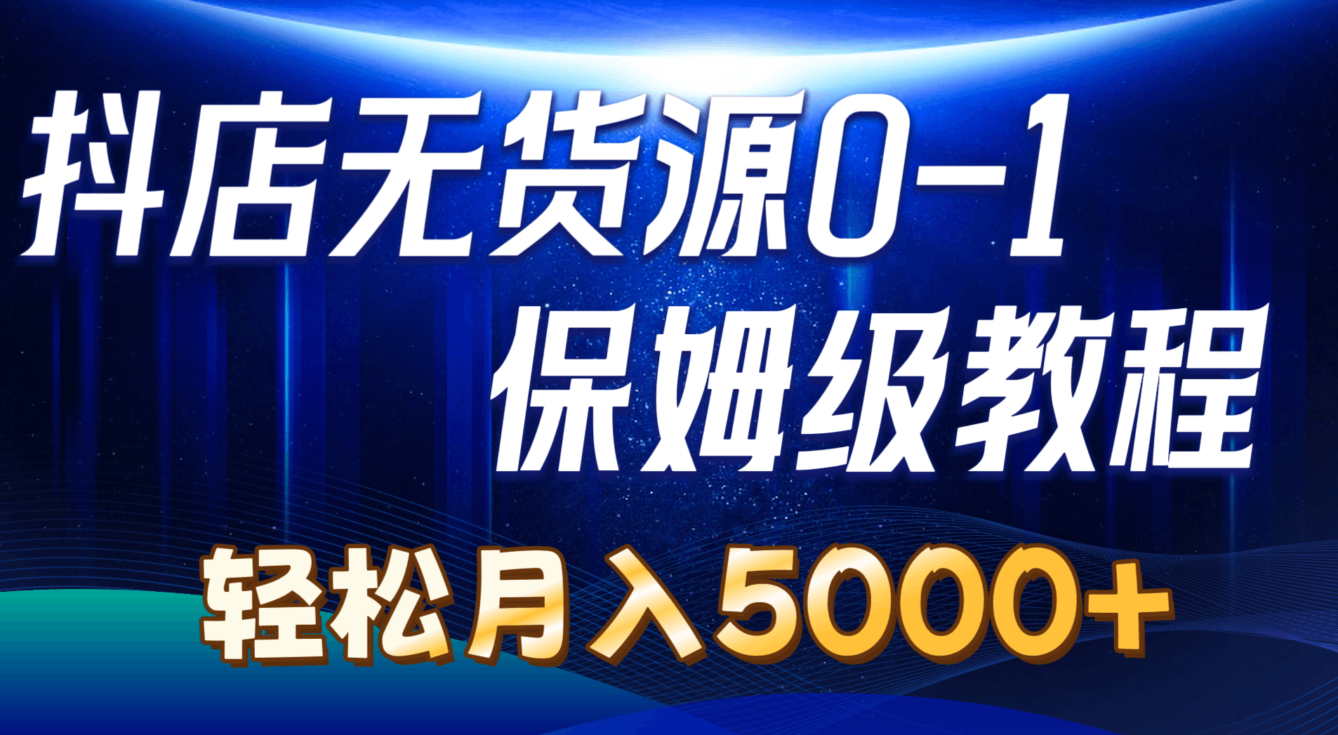 图片[1]-抖店无货源0到1详细实操教程：轻松月入5000+（7节）-阿灿说钱