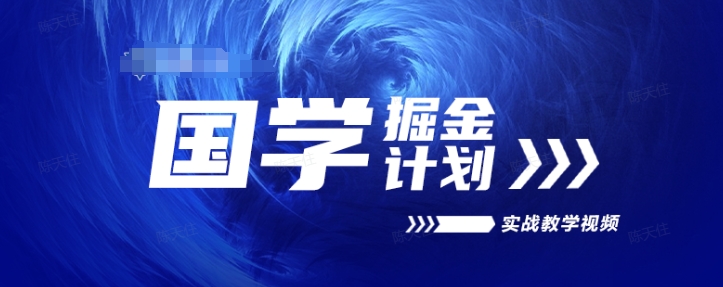 国学掘金计划2024实战教学视频教学,高复购项目长久项目 -1 国学掘金计划2024实战教学视频教学,高复购项目长久项目 -1