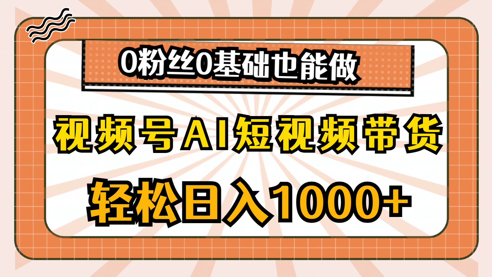 图片[1]-视频号AI短视频带货，轻松日入1000+，0粉丝0基础也能做-阿灿说钱
