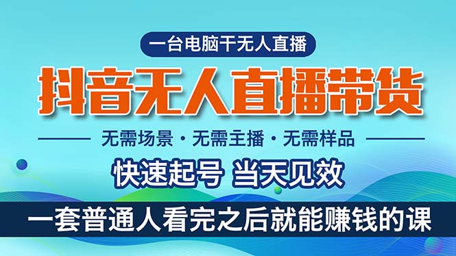 图片[1]-抖音无人直播带货，小白就可以轻松上手，真正实现月入过万的项目-阿灿说钱