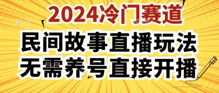 2024酷狗民间故事直播玩法3.0.操作简单,人人可做,无需养号、无需养号、无需养号,直接开播【揭秘】 -1 2024酷狗民间故事直播玩法3.0.操作简单,人人可做,无需养号、无需养号、无需养号,直接开播【揭秘】 -1
