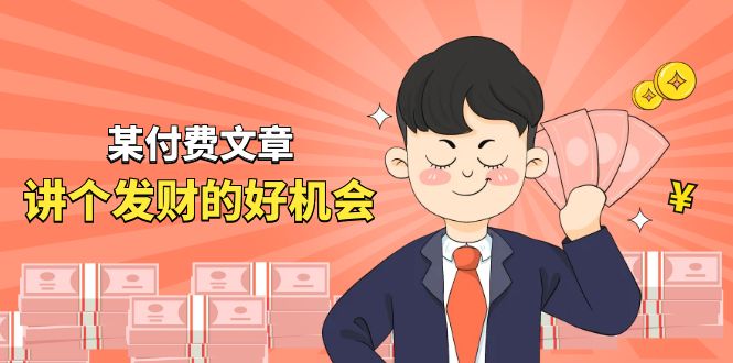 图片[1]-某付费文章《讲个发财好机会》拆解单月营业额千万的玄学生意-阿灿说钱