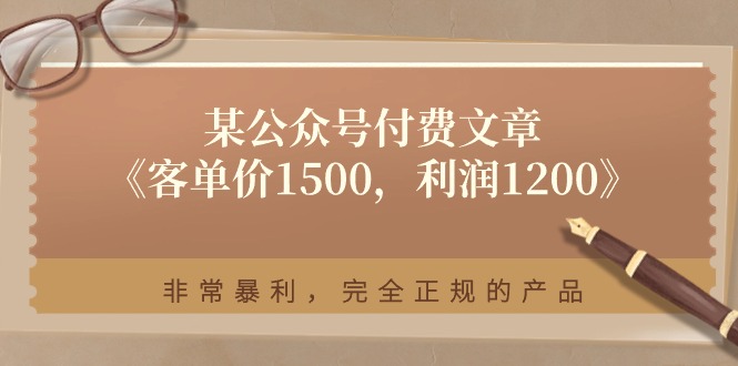 图片[1]-某公众号付费文章《客单价1500，利润1200》非常暴利，完全正规的产品-阿灿说钱