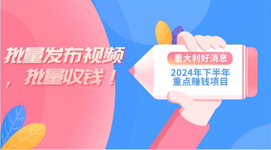 2024年下半年重点赚钱项目:批量剪辑,批量收益。-阿灿说钱