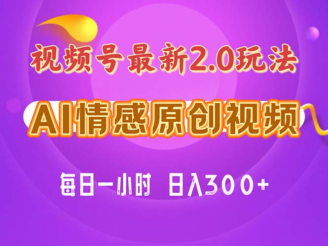 视频号情感赛道2.0.纯原创视频,每天1小时,小白易上手,保姆级教学-阿灿说钱