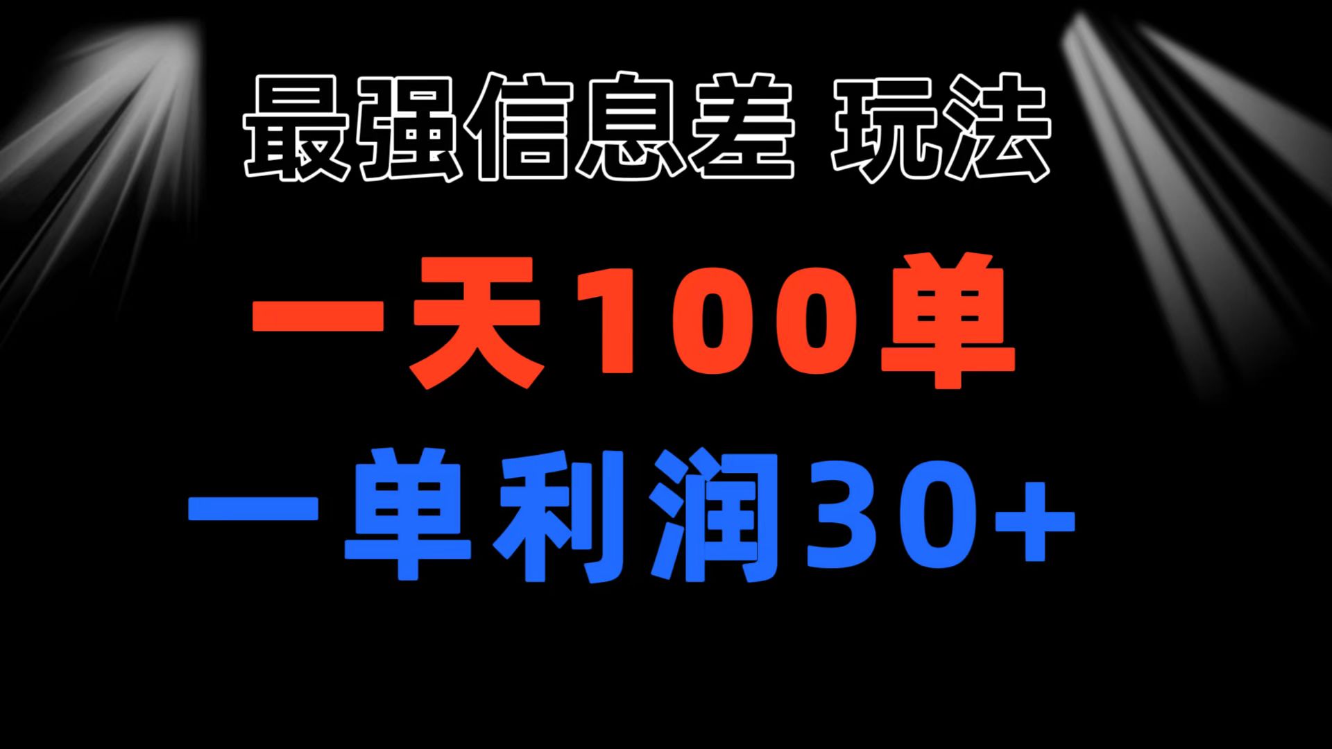 最强信息差玩法 小众而刚需赛道 一单利润30+ 日出百单 做就100%挣钱-阿灿说钱
