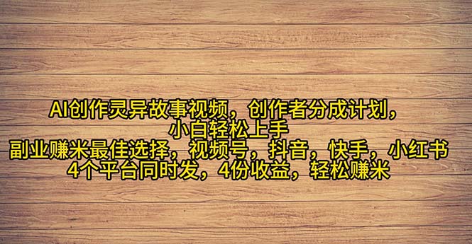 图片[1]-2024年灵异故事爆流量，小白轻松上手，副业的绝佳选择，轻松月入过万-阿灿说钱