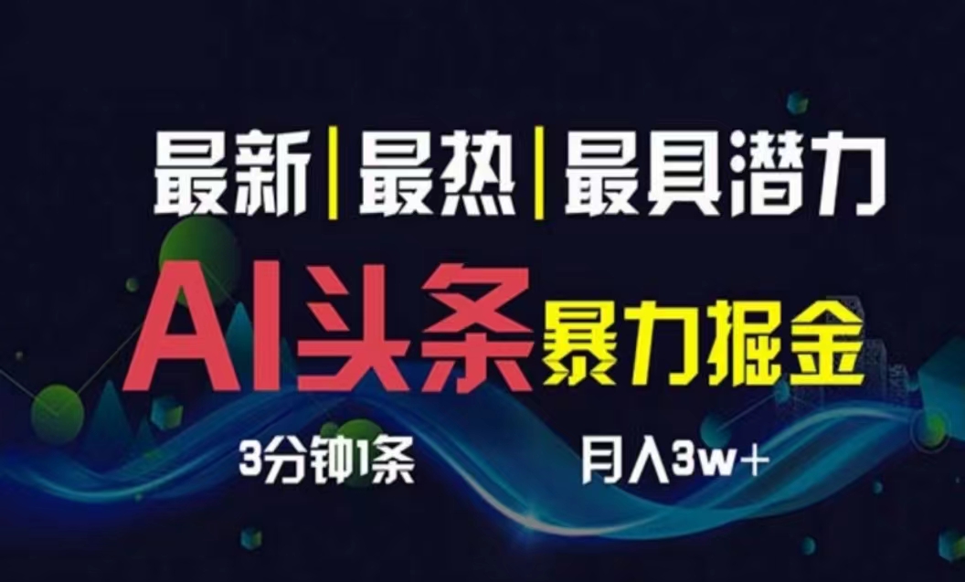 AI撸头条3天必起号，超简单3分钟1条，一键多渠道分发，复制粘贴月入1W+-阿灿说钱