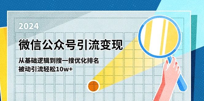 图片[1]-微信公众号-引流变现课-从基础逻辑到搜一搜优化排名，被动引流轻松10w+-阿灿说钱