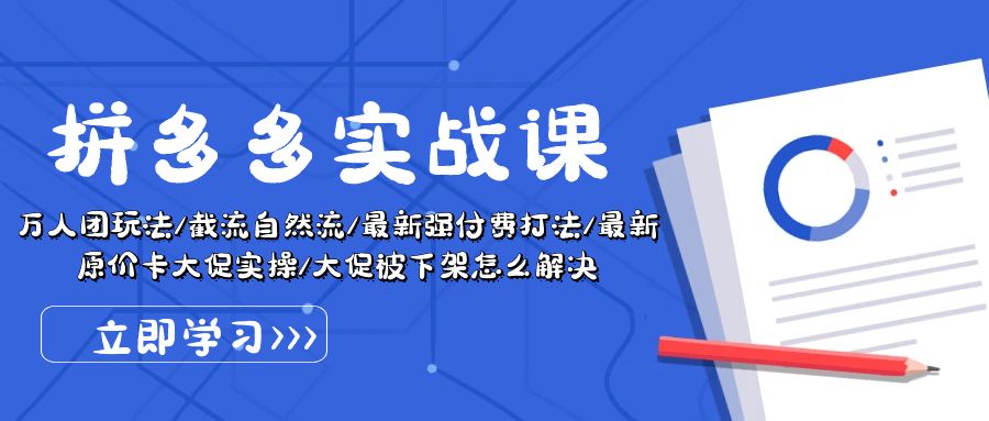 图片[1]-拼多多实战课：万人团玩法/截流自然流/最新强付费打法/最新原价卡大促实操/大促被下架怎么解决-阿灿说钱