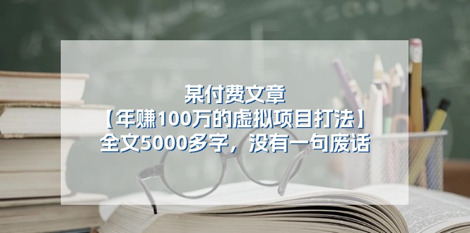 图片[1]-某付费文【年赚100万的虚拟项目打法】全文5000多字，没有一句废话-阿灿说钱