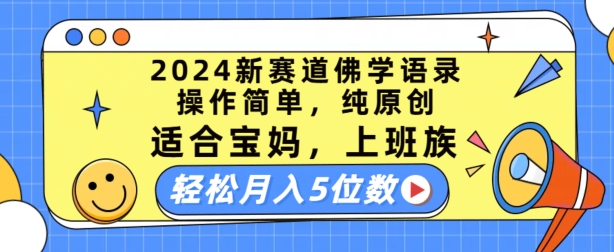 2024新赛道佛学语录,操作简单,纯原创,适合宝妈,上班族,轻松月入5位数【揭秘】 -1 2024新赛道佛学语录,操作简单,纯原创,适合宝妈,上班族,轻松月入5位数【揭秘】 -1