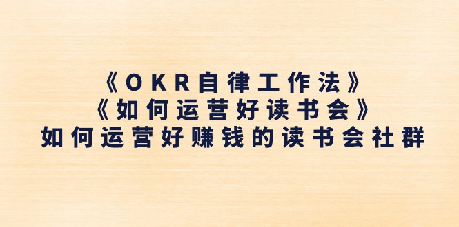 图片[1]-《OKR自律工作法》＋《如何运营好读书会》如何运营好赚钱的读书会社群-阿灿说钱