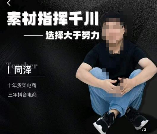 同泽素材指挥千川,千川硬广素材课效果广告创作同泽抖音直播单品打爆日不落 -1 同泽素材指挥千川,千川硬广素材课效果广告创作同泽抖音直播单品打爆日不落 -1