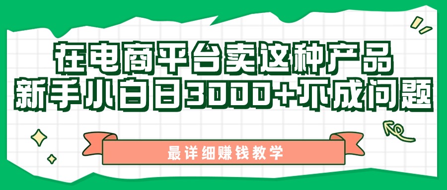 图片[1]-最新在电商平台发布这种产品，新手小白日入3000+不成问题，最详细赚钱教学-阿灿说钱