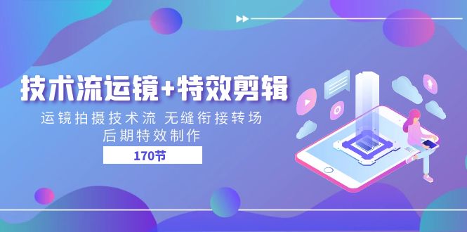 图片[1]-技术流 运镜+特效剪辑 运镜拍摄技术流 无缝衔接转场 后期特效制作-170节-阿灿说钱