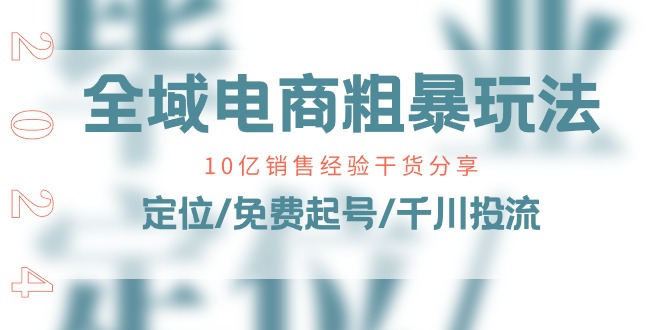 图片[1]-全域电商-粗暴玩法课：10亿销售经验干货分享！定位/免费起号/千川投流-阿灿说钱