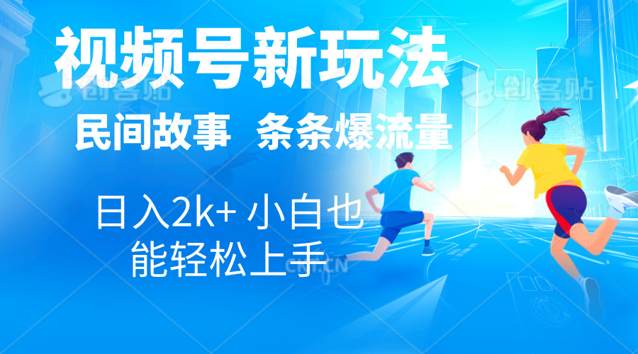 图片[1]-2024视频号新玩法自动生成民间故事，漫画，电影解说日入2000+，条条爆-阿灿说钱