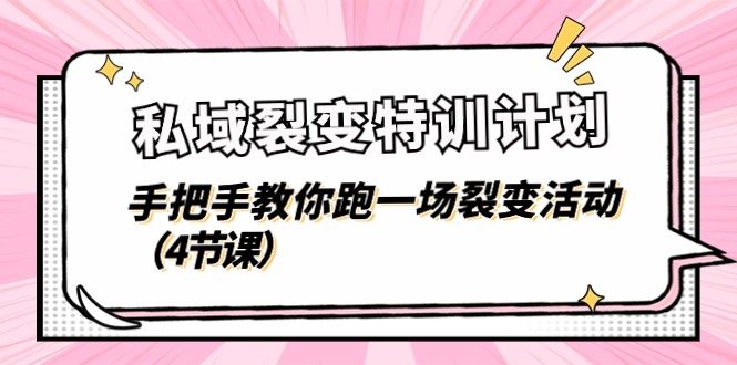 图片[1]-域裂变特训计划，手把手教你跑一场裂变活动（4节课）-阿灿说钱