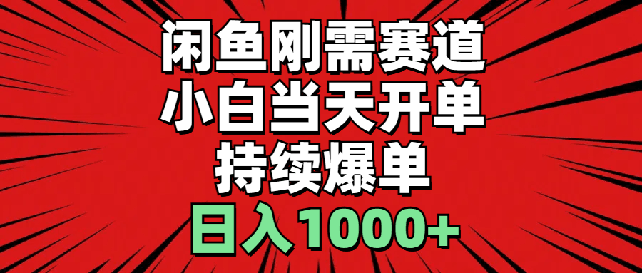 图片[1]-闲鱼刚需赛道，小白当天开单，持续爆单，日入1000+-阿灿说钱