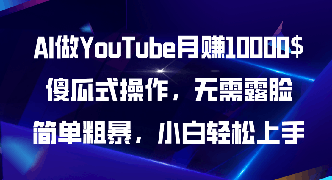 图片[1]-AI做YouTube月赚10000$，傻瓜式操作无需露脸，简单粗暴，小白轻松上手-阿灿说钱
