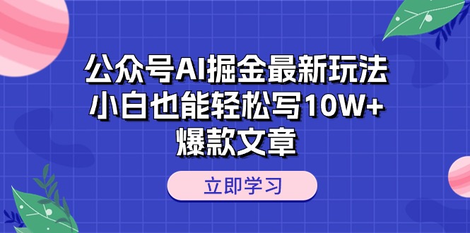图片[1]-公众号AI掘金新玩法揭秘：小白也能轻松打造10W+爆款文章-阿灿说钱