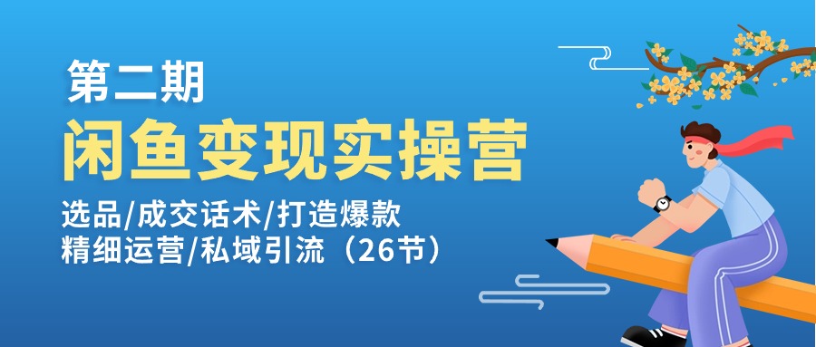 图片[1]-闲鱼变现实操训练营第2期：选品/成交话术/打造爆款/精细运营/私域引流-阿灿说钱