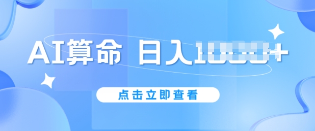 AI算命6月新玩法,日赚1K,不封号,5分钟一条作品,简单好上手【揭秘】 -1 AI算命6月新玩法,日赚1K,不封号,5分钟一条作品,简单好上手【揭秘】 -1