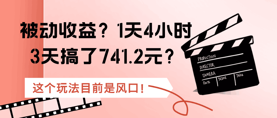 被动收益？1天4小时，3天搞了741.2元？这个玩法目前是风口！-阿灿说钱
