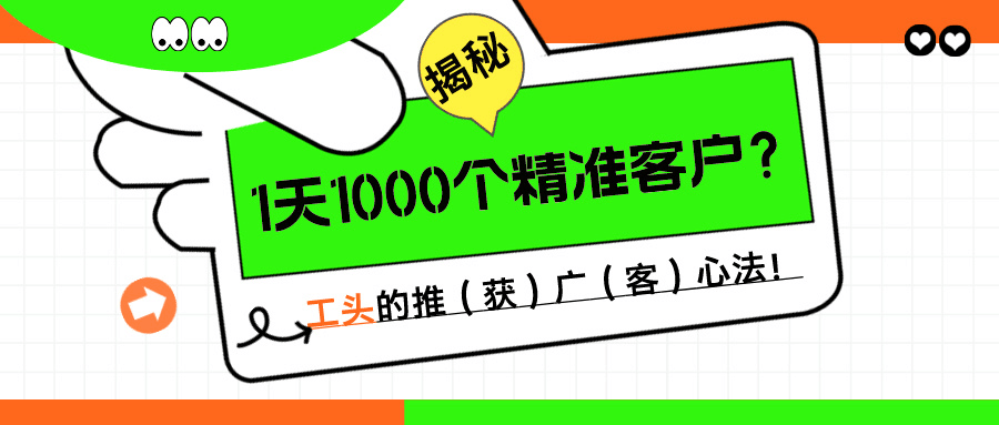 1天1000个精准客户？揭秘！工头的推（获）广（客）心法！-阿灿说钱