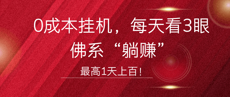 0成本挂机，每天看3眼，佛系“躺赚”，最高1天上百！-阿灿说钱