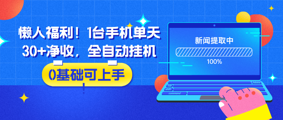 懒人福利！1台手机单天30+净收，全自动挂机，0基础可上手！-阿灿说钱