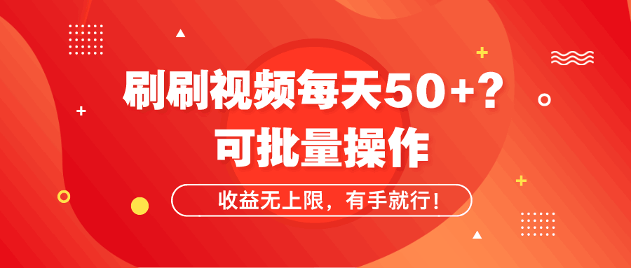 刷刷视频每天50+？可批量操作，收益无上限，有手就行！-阿灿说钱