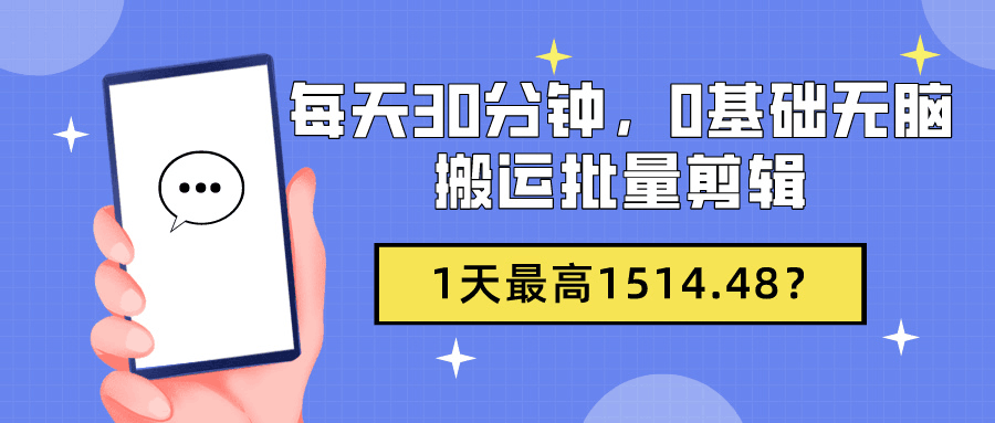 每天30分钟，0基础无脑搬运批量剪辑，1天最高1514.48？-阿灿说钱