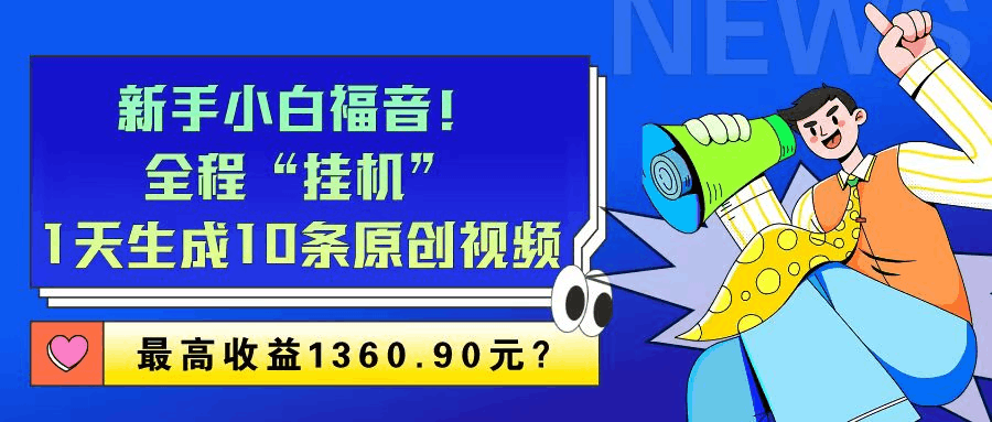新手小白福音！全程“挂机”，1天生成10条原创视频，最高收益1360.90元？-阿灿说钱