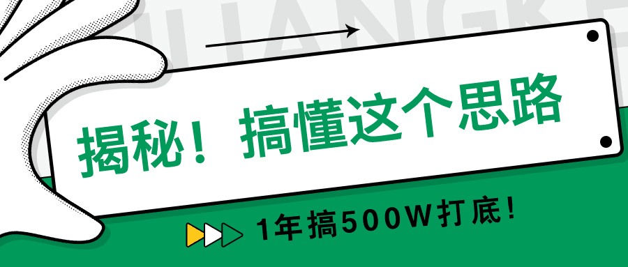 揭秘！搞懂这个思路，1年搞500W打底！-阿灿说钱