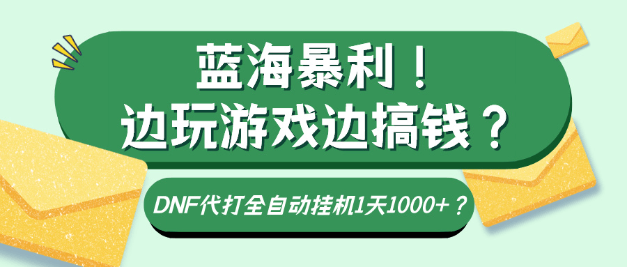 蓝海暴利！边玩游戏边搞钱？DNF代打全自动挂机1天1000+？-阿灿说钱