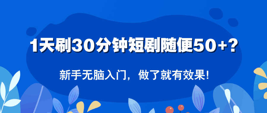 1天刷30分钟短剧随便50+？新手无脑入门，做了就有效果！-阿灿说钱